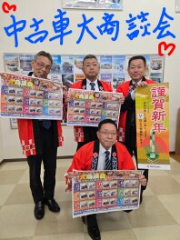 初売り中古車大商談会　開催！！